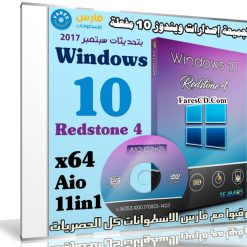 تجميعة إصدارات ويندوز 10 مفعلة x64 | بتحديثات سبتمبر 2017