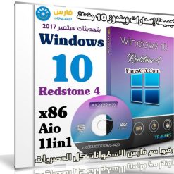 تجميعة إصدارات ويندوز 10 مفعلة x86 | بتحديثات سبتمبر 2017