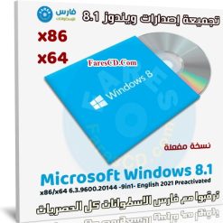 تجميعة إصدارات ويندوز 8.1