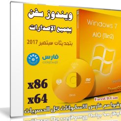 تجميعة إصدارات ويندوز سفن | Windows 7 Aio x86x64 11in1 | بتحديث سبتمبر 2017