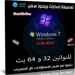 تجميعة إصدارات ويندوز سفن | Windows 7 Dual Boot