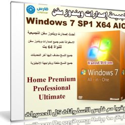 تجميعة إصدارات ويندوز سفن | Windows 7 SP1 X64 AIO 9in1