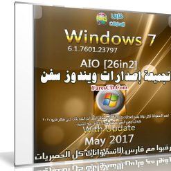 تجميعة إصدارات ويندوز سفن | Windows 7 SP1 (x86-x64) AIO 26in2 | بتحديثات مايو 2017