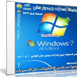 تجميعة إصدارات ويندوز سفن بتحديثات إبريل 2017 | Windows 7 SP1 AIO DUAL-BOOT OEM ESD en-US