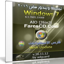 تجميعة إصدارات ويندوز سفن بتحديثات نوفمبر 2016 | Windows 7 SP1 AIO 26in2 v16.11.12