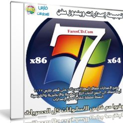 تجميعة إصدارات ويندوز سفن بـ 3 لغات | تحديثات يناير 2017