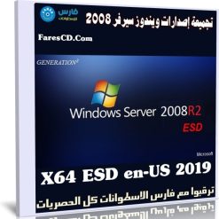 تجميعة إصدارات ويندوز سيرفر 2008