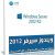 تجميعة إصدارات ويندوز سيرفر 2012
