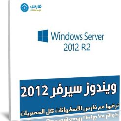 تجميعة إصدارات ويندوز سيرفر 2012