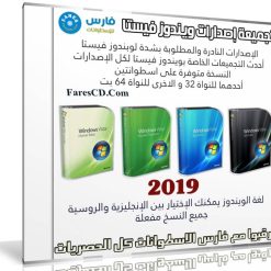 تجميعة إصدارات ويندوز فيستا | Windows Vista SP2 AIO 30in2 | 2019