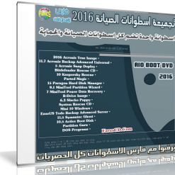 تجميعة اسطوانات الصيانة 2016  AIO Boot DVD