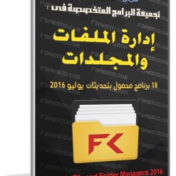 تجميعة البرامج المحمولة لإدارة الملفات والمجلدات 2016 (1)