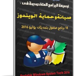 تجميعة البرامج المحمولة لصيانة وحماية الويندوز 2016 (1)