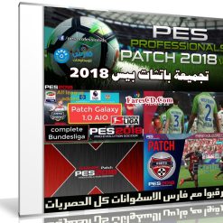 تجميعة باتشات بيس 2018 | ِPes 2018 Patch AIO 5IN1