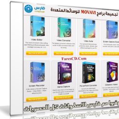 تجميعة برامج MOVAVI للوسائط المتعددة | بتحديثات 2018 كاملة مع التفعيل