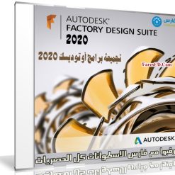 تجميعة برامج أوتوديسك | Autodesk Factory Design Suite Ultimate
