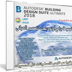 تجميعة برامج أوتوديسك لتصميم المبانى | Autodesk Building Design Suite 2018
