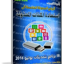 تجميعة برامج استعادة الملفات المحذوفة  Portable Recovery Software Collection 2016 (1)