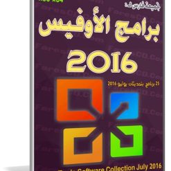 تجميعة برامج الأوفيس 2016 | Office Software Collection