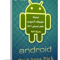 تجميعة تطبيقات أندرويد لشهر أغسطس 2017 | أكثر من 75 تطبيق