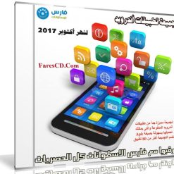 تجميعة تطبيقات أندرويد لشهر أكتوبر 2017 | أكثر من 70 تطبيق