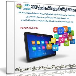 تجميعة تطبيقات أندرويد لشهر إبريل 2017 | أكثر من 110 تطبيق