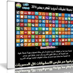تجميعة تطبيقات أندرويد لشهر ديسمبر 2016 | أكثر من 180 تطبيق