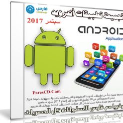 تجميعة تطبيقات أندرويد لشهر سبتمبر 2017 | أكثر من 80 تطبيق