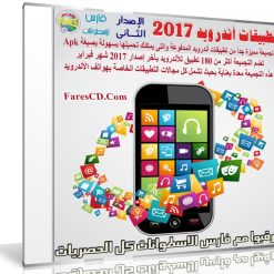 تجميعة تطبيقات أندرويد لشهر فبراير 2017 | أكثر من 180 تطبيق