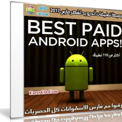 تجميعة تطبيقات أندرويد لشهر مارس 2017 | أكثر من 110 تطبيق