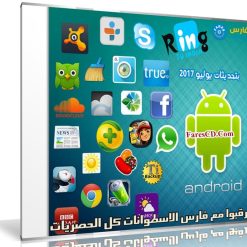 تجميعة تطبيقات أندرويد لشهر يوليو 2017 | أكثر من 50 تطبيق