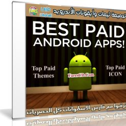 تجميعة ثيمات وأيقونات الأندرويد | 75 تطبيق