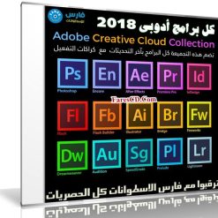 تجميعة كل برامج أدوبى | Adobe CC Collection 2018 | بتحديثات نوفمبر 2017