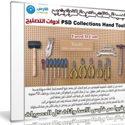 تجميعة ملفات مفتوحة للفوتوشوب | أدوات التصليح | PSD Collections Hand Tools