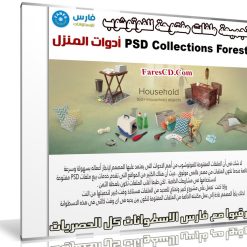 تجميعة ملفات مفتوحة للفوتوشوب | أدوات المنزل | PSD Collections Household