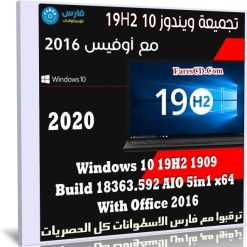 تجميعة ويندوز 10 19H2 مع أوفيس 2016 | يناير 2020