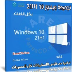 تجميعة ويندوز 10 21H1 بكل اللغات