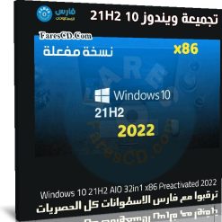 تجميعة ويندوز 10 21H2 للنواة 32 بت