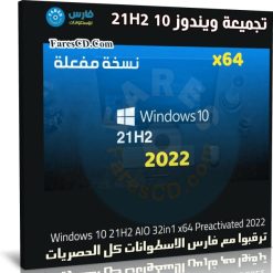 تجميعة ويندوز 10 21H2 للنواة 64 بت