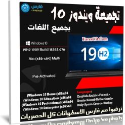 تجميعة ويندوز 10 إصدار 19H2 بجميع اللغات