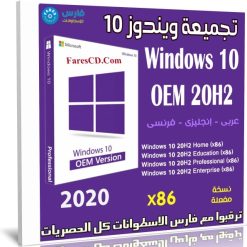 تجميعة ويندوز 10 إصدار 20H2