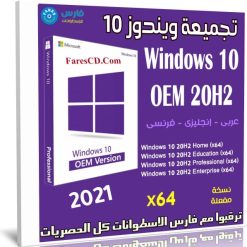 تجميعة ويندوز 10 إصدار 20H2 للنواة 64 بت بـ 3 لغات | ابريل 2021
