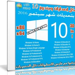تجميعة ويندوز 10 بتحديثات سبتمبر 2016 | Windows 10 AIO 30in1