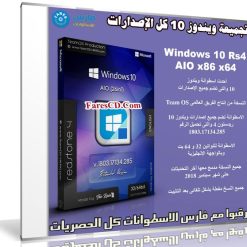 تجميعة ويندوز 10 كل الإصدارات | Windows 10 Rs4 AIO x86 x64 | سبتمبر 2018