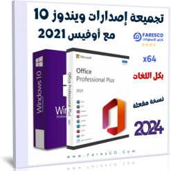 تجميعة ويندوز 10 مع أوفيس 2021 برو بلس بكل اللغات