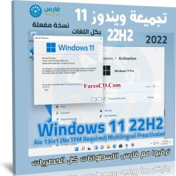 تجميعة ويندوز 11 22H2 بكل اللغات | سبتمبر 2022