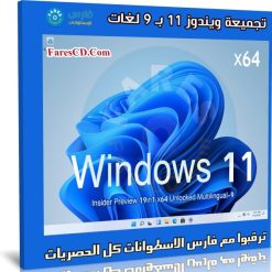 تجميعة ويندوز 11 بـ 9 لغات