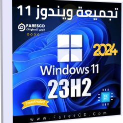 تجميعة ويندوز 11 للنواة 64 بت 23H2 مفعل