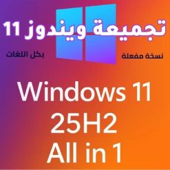 تجميعة ويندوز 11 مفعل بكل اللغات Windows 11 AIO 25H2 أكتوبر 2025