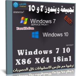 تجميعة ويندوز 7 و 10 | Windows 7 10 X86 X64 18in1 | يوليو 2019